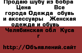 Продаю шубу из бобра › Цена ­ 5 000 - Все города Одежда, обувь и аксессуары » Женская одежда и обувь   . Челябинская обл.,Куса г.